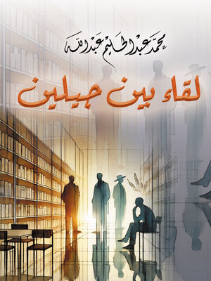 cover image of لقاء بين جيلين